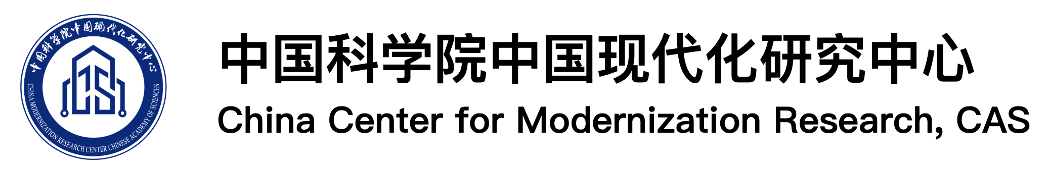 中国科学院中国现代化研究中心 China Center for Modernization Research, CAS